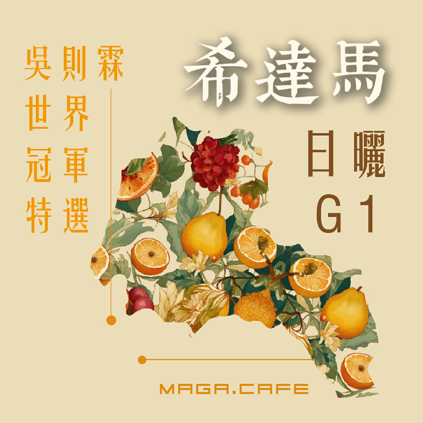 曼珈咖啡 世界冠軍吳則霖【希達馬】日曬 G1 淺烘焙 新鮮烘焙 精品咖啡豆 (半磅) 私房豆系列