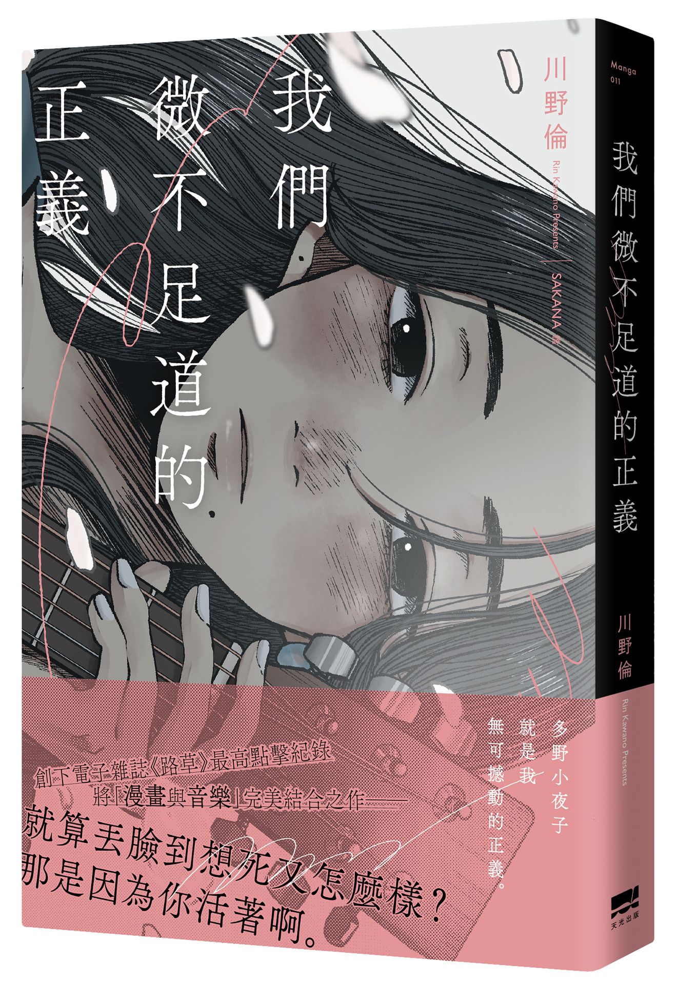 【讀書共和國】我們微不足道的正義
