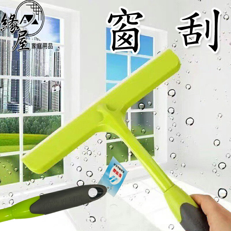 H1551小號窗刮【緣屋百貨】天天出貨 玻璃刮水器 擦窗器 玻璃清潔刮 軟膠玻璃刮 浴室玻璃刮水器