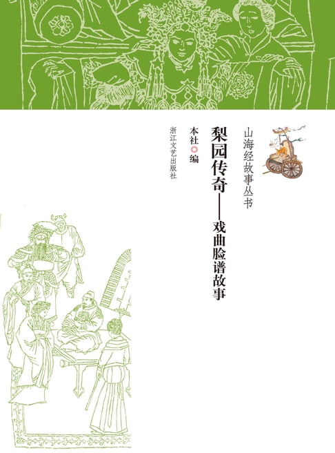 【電子書】梨園傳奇——戲曲臉譜故事