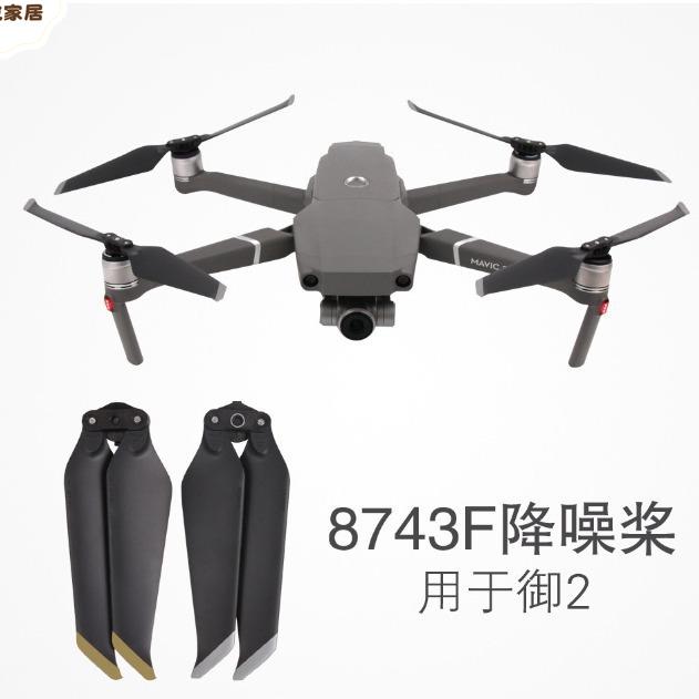 DJI大疆御Mavic 2 Pro 8743槳葉通用降噪快拆螺旋槳 御2配件[DD0505005]