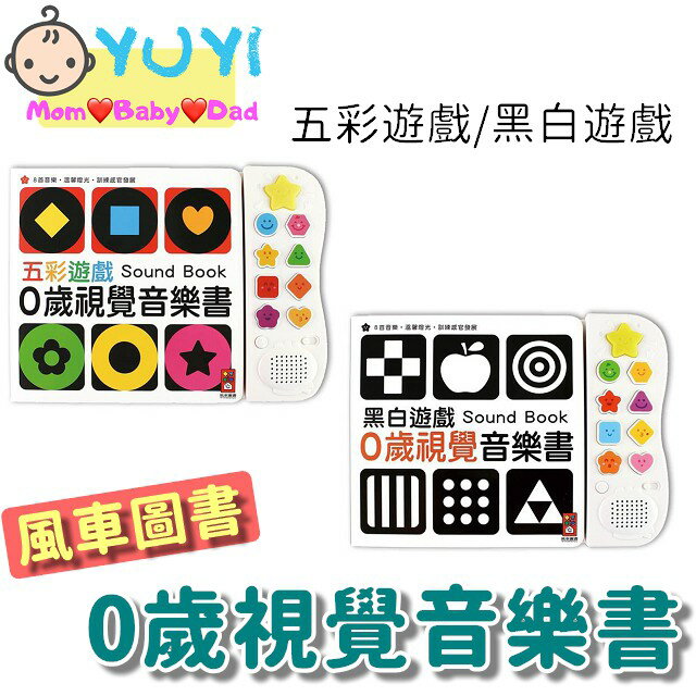 0歲視覺音樂書 風車圖書 黑白圖卡 音樂書 視覺書