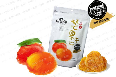 白堊園100%純天然無添加健康美味香甜濃郁愛文芒果干 100gX6包組