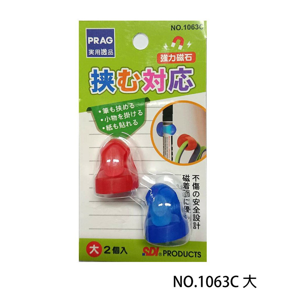 【角落文房】SDI NO.1063C PRAG 勾吸力生活磁鐵 (大)