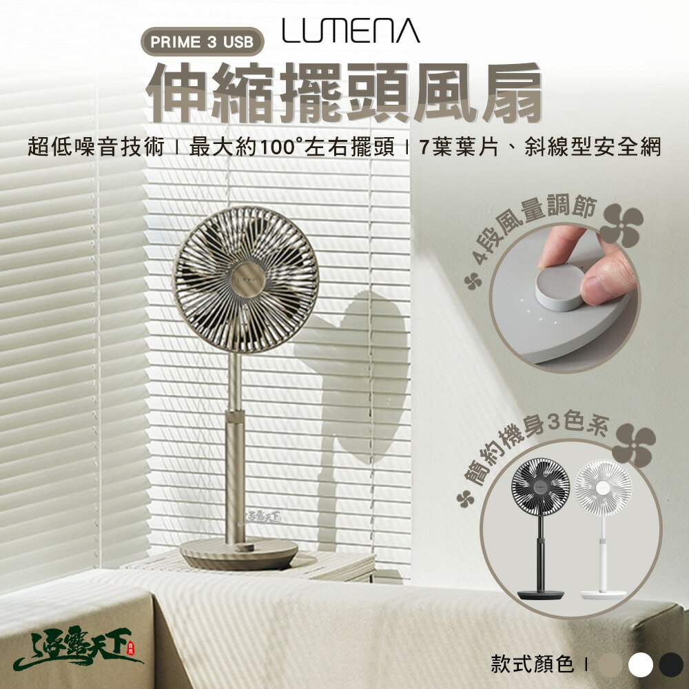 LUMENA N9 FAN PRIME3 USB伸縮擺頭風扇 可調節風扇 立扇 戶外 露營 逐露天下