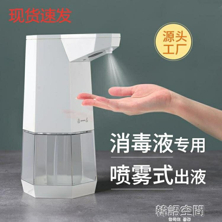 工廠自動感應式酒精噴霧消毒器智慧消毒家用消毒噴霧機凈手器【摩可美家】