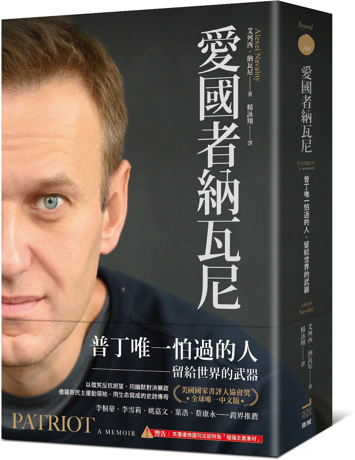 愛國者納瓦尼：普丁唯一怕過的人，留給世界的武器【城邦讀書花園】
