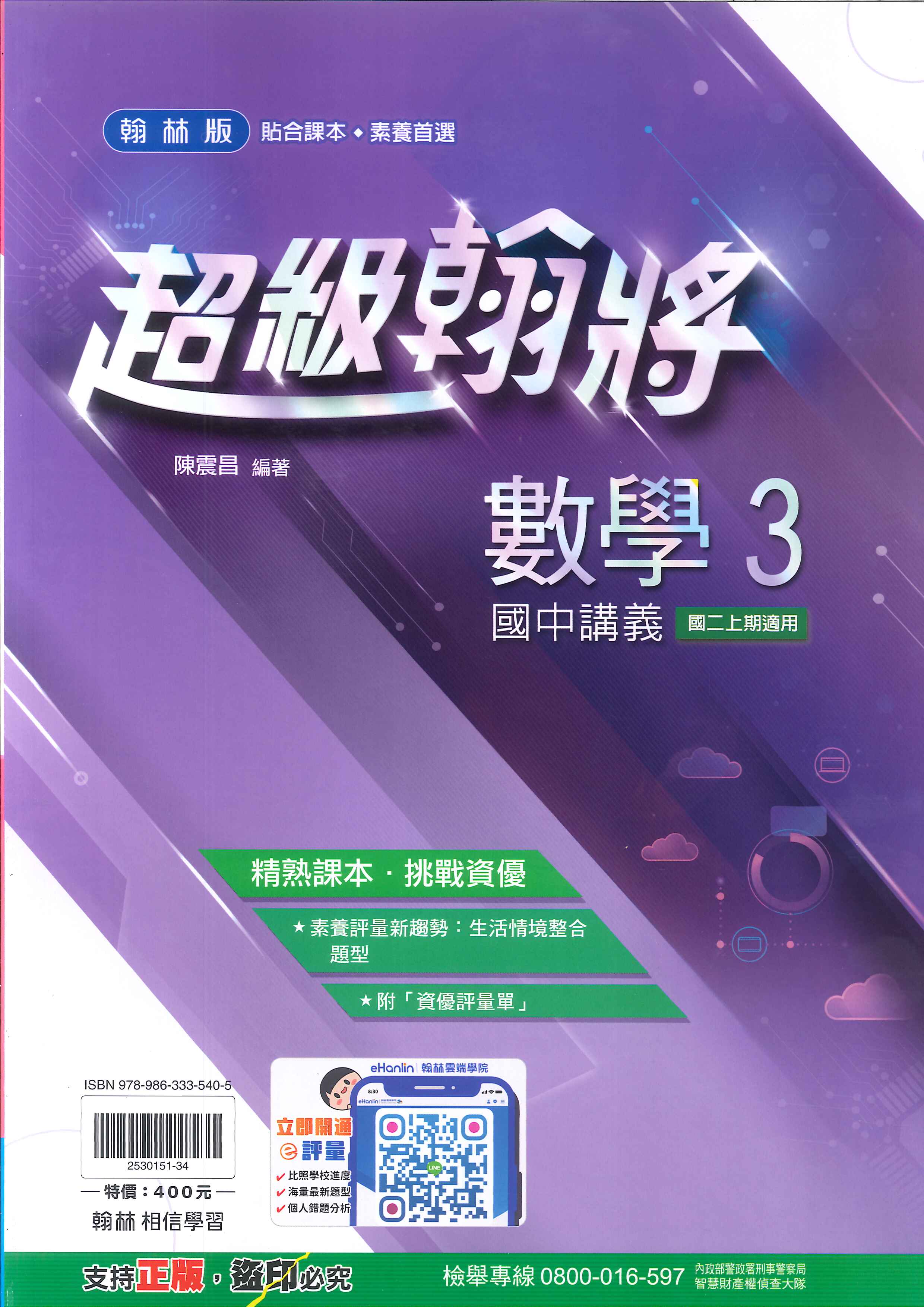 翰林版-國中2上-超級翰將講義-數學3-八年級上學期-114學年適用