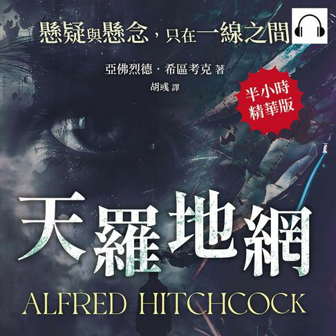 【有聲書】天羅地網──懸疑與懸念，只在一線之間