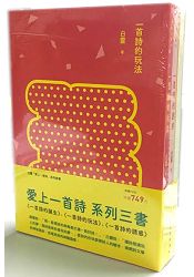 愛上一首詩套書(一首詩的玩法+一首詩的誕生+一首詩的誘惑) | 拾書所