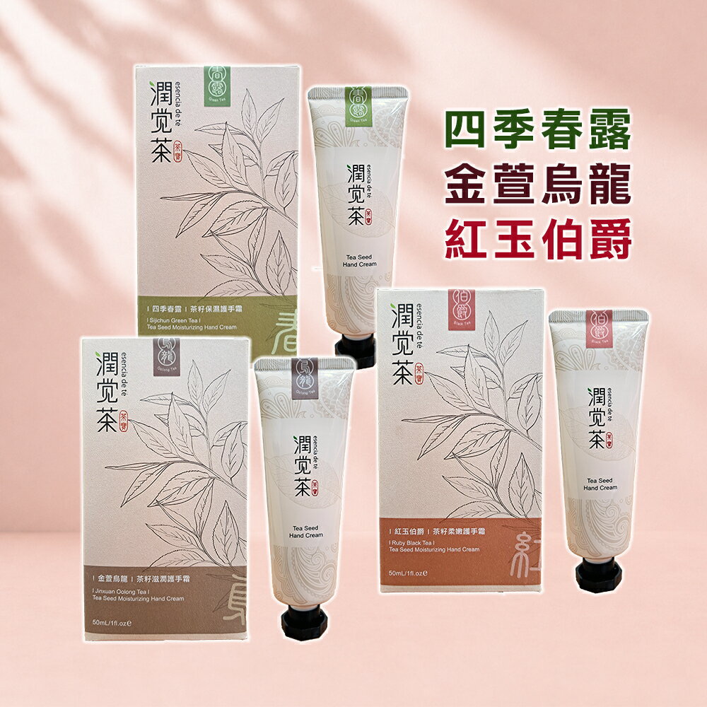 【茶寶】潤覺茶 茶香純露護手系列-保濕四季春露50ml／柔嫩紅玉伯爵50ml／滋潤金萱烏龍50ml