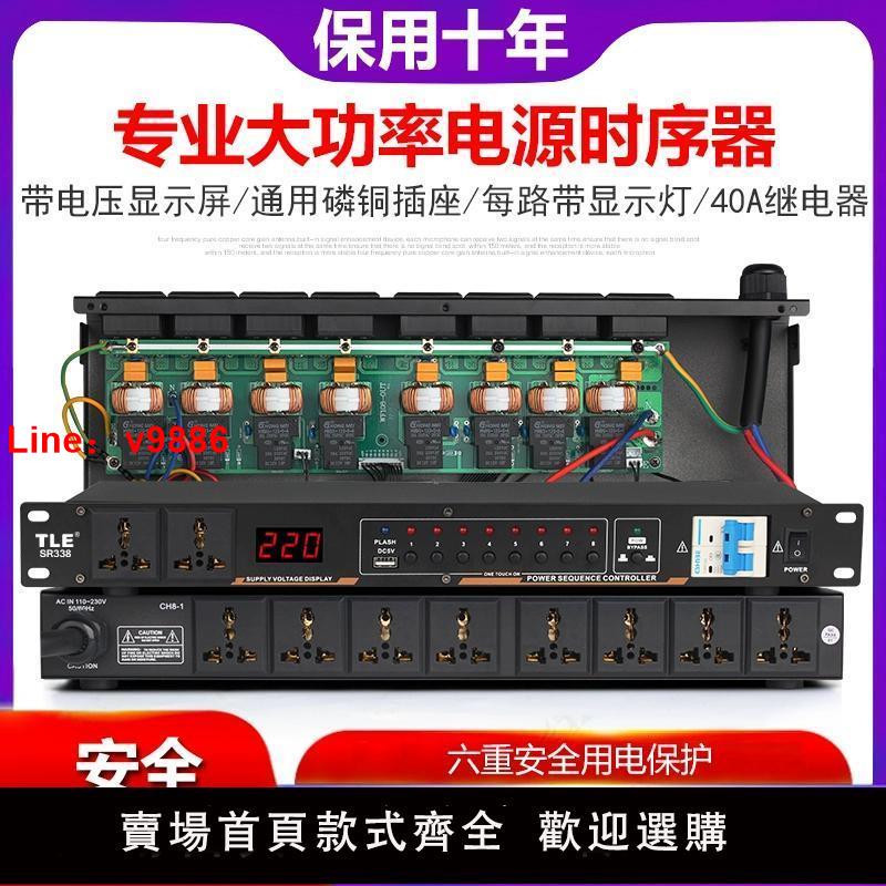 【台灣公司 超低價】專業舞臺電源時序器8路10路16路帶電壓顯示帶濾波電源順序控制器