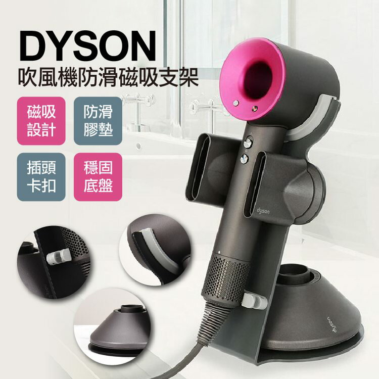 [現貨]吹風機架 吹風機支架 dyson吹風機收納架 磁吸 HD01 HD03 HD08 Dyson吹風機防滑磁吸支架