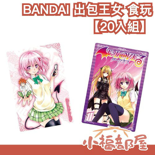 【20入組】日版 BANDAI 出包王女 To LOVE Darkness 食玩 周邊 收藏 茉茉 金色暗影 菈菈