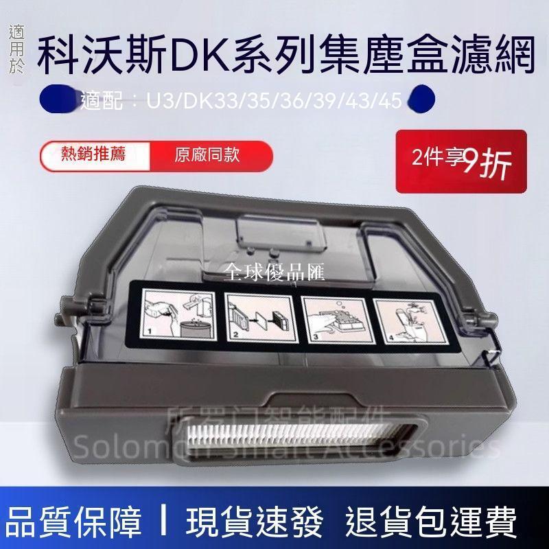 【全球優品匯】✨✨科沃斯掃地機器人配件DK35/DK33塵盒濾網DK43/DK45垃圾灰塵盒配件✨✨✨✨