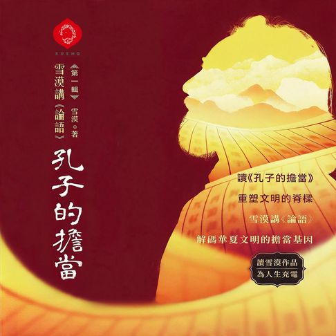 The Responsibility of Confucius【有聲書】