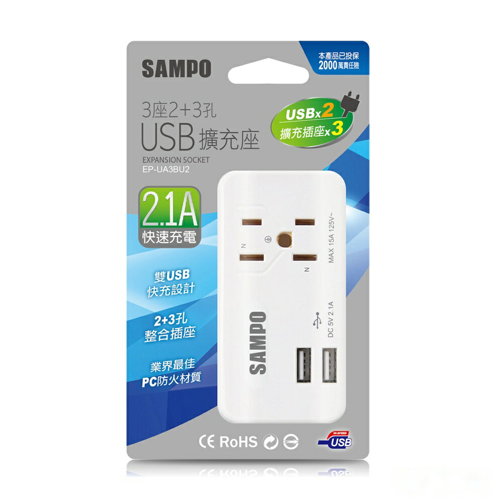 【聲寶SAMPO】EP-UA3BU2 3座2+3孔 2.1A USB擴充座 分接器(15A 1650W)