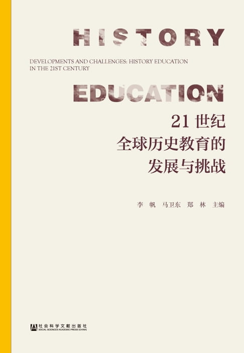 【電子書】21世纪全球历史教育的发展与挑战 0