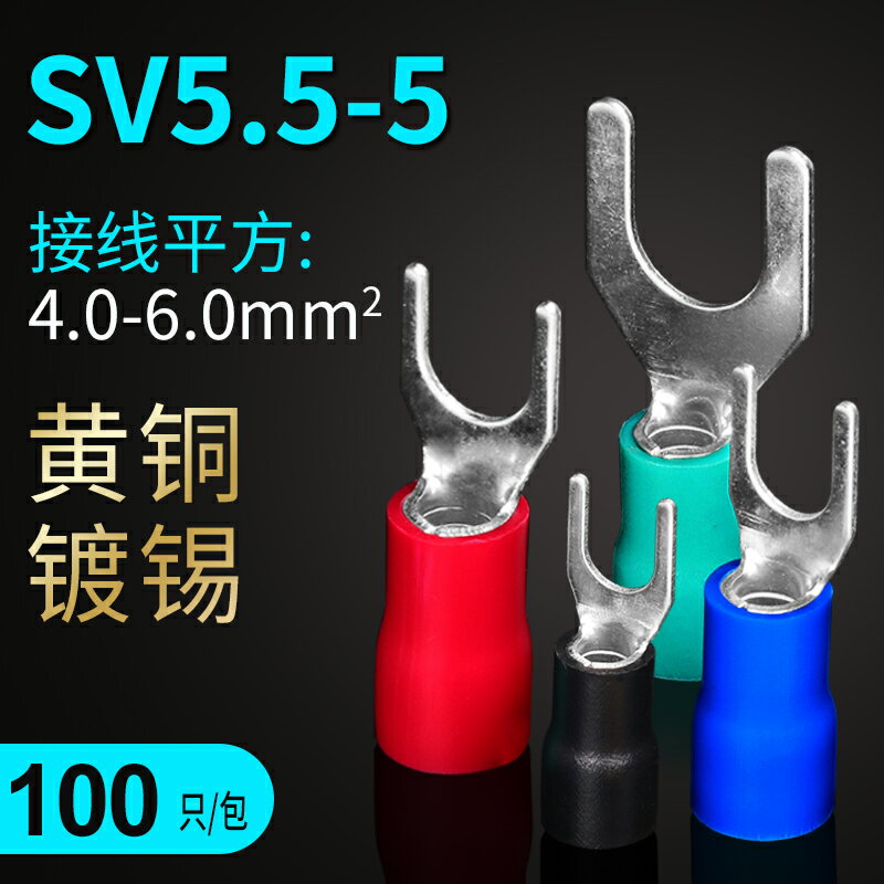 SV5.5-5預絕緣端子冷壓接線銅鼻壓接線耳叉型Y型U型接線端子100只