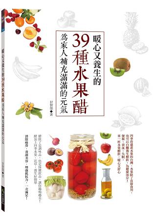 暖心又養生的39種水果醋，為家人補充滿滿的元氣 | 拾書所