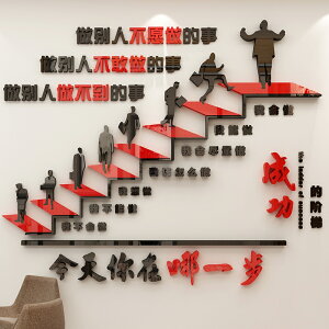 成功的階梯勵志標語3d立體墻貼公司文化墻布置辦公室背景墻貼裝飾