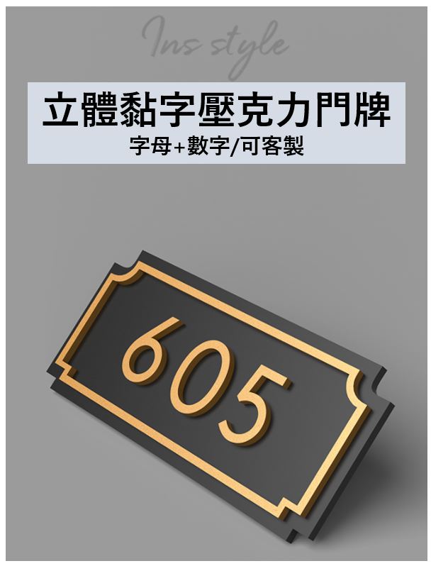 (4片或6片)燙金/銀立體黏字門牌款,創意包廂門牌,桌上號碼牌,飯店民宿房號牌,帳篷露營車標示牌, 警示提醒標語牌,會議室標牌,多功能室門貼牌側掛,直播間雙面辦公區域指示牌可定製