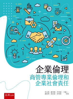 商管專業倫理和社會責任 (1版) 秦宗春等著 2020 五南