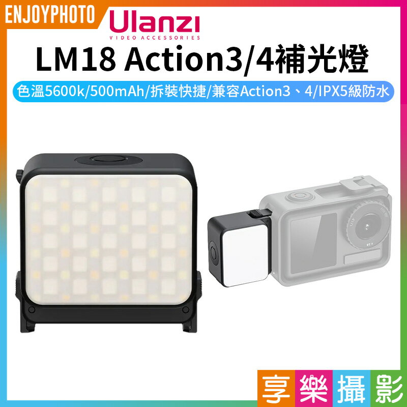 [享樂攝影]【Ulanzi LM18 Action3/4補光燈】500mAh Type-C充電 IPX5防水 迷妳快拆補光燈 打光燈 DJI Osmo Action 3/4 Video Light L042GBB1