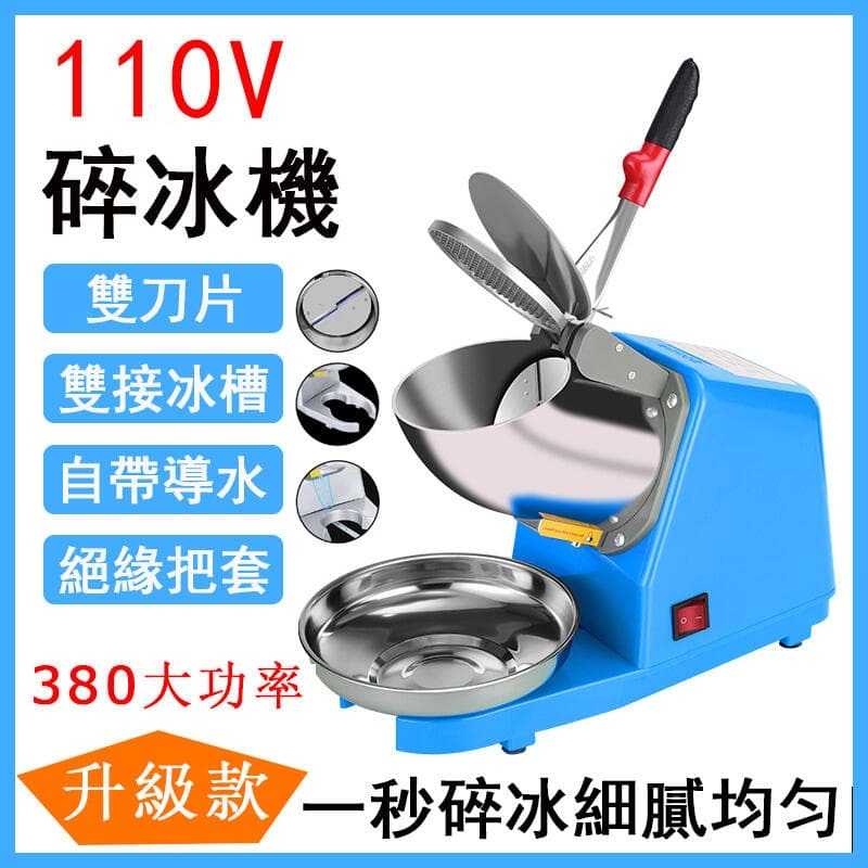快速出貨110V碎冰機 商用雙叨刨冰機 剉冰機 沙冰機 碎冰器 打冰機 家用雪花刨冰機家用大功率電動碎冰