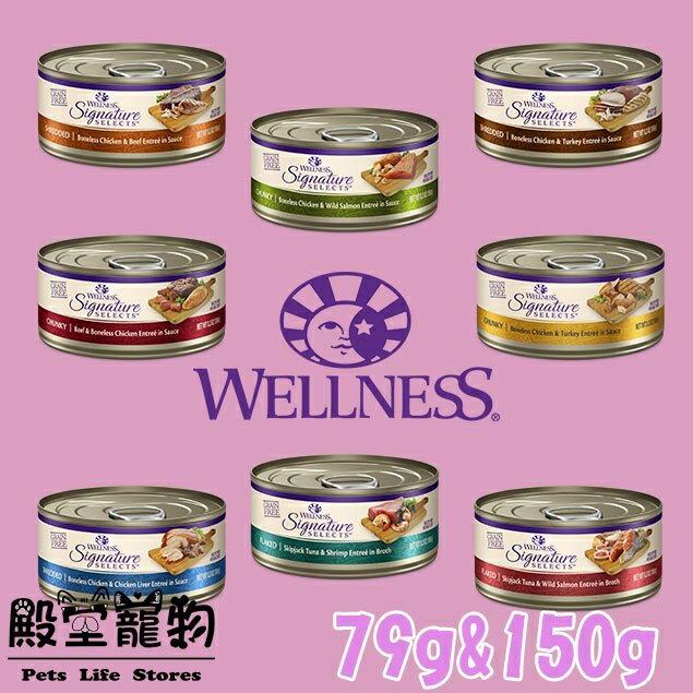 【殿堂寵物】WELLNESS SS無穀名廚特選主食貓罐/主食罐 79g/150g