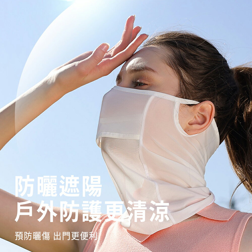 台灣現貨冰絲防曬面罩防曬口罩護頸口罩冰絲面罩遮陽面罩騎車口罩騎車