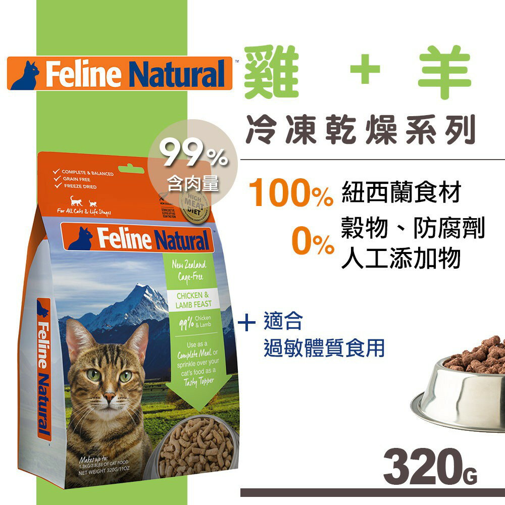 K9 Feline 貓糧生食餐雞+羊(冷凍乾燥)320g