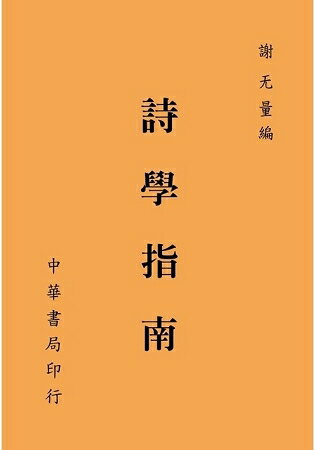 詩學指南 | 拾書所