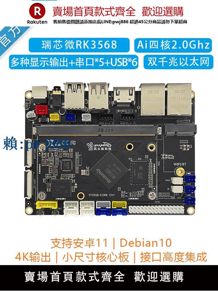 【可打統編 超低價】[YY3568]開源ARM核心開發主機板瑞芯微RK3568人工智慧安卓Linux鴻蒙