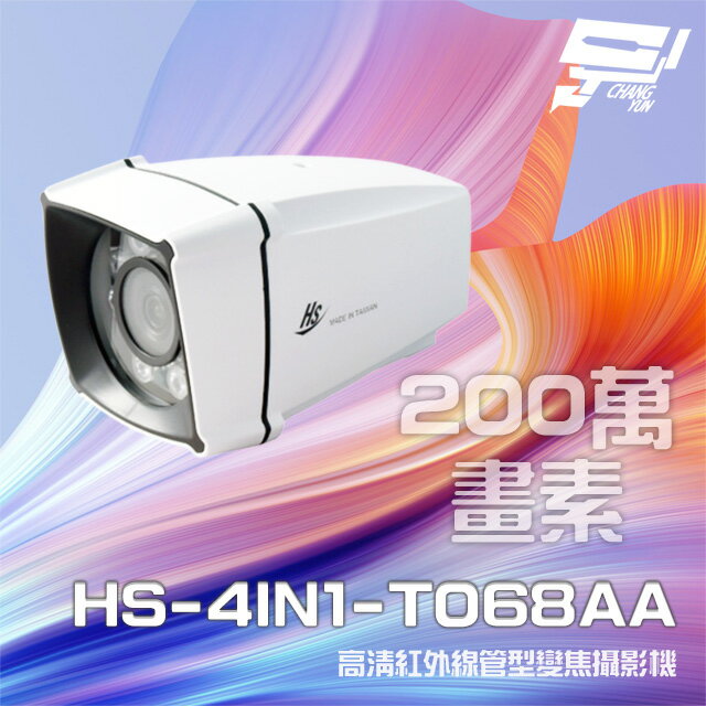 昌運監視器 昇銳 HS-4IN1-T068AA 200萬 室外管型紅外線變焦攝影機 紅外線25M-35M【APP下單跨店最高22%點數回饋】