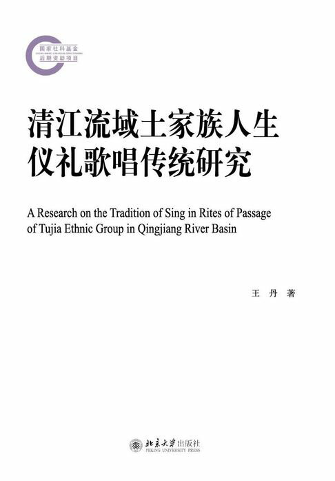 【電子書】清江流域土家族人生仪礼歌唱传统研究