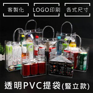 飲料袋 PVC袋(豎立) 多款尺碼 客製化 LOGO 透明袋 購物袋 環保袋 廣告袋 網紅提袋【塔克】