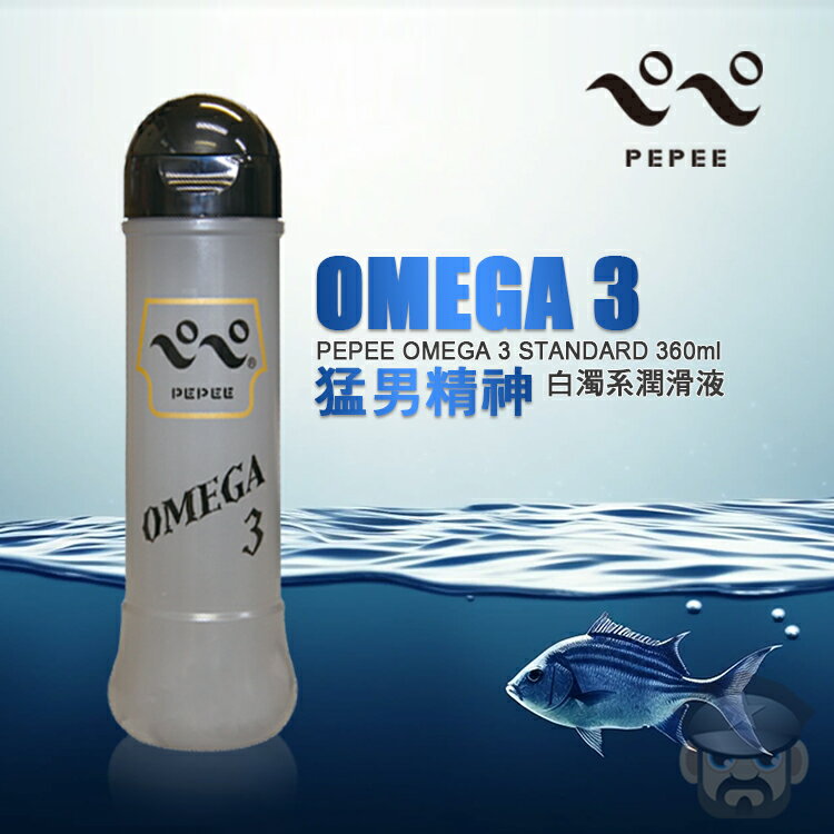 日本 PEPEE 猛男精神潤滑液 PEPEE OMEGA 3 LOTION 360ML 白濁狀水性元氣潤滑液 日本原裝進口