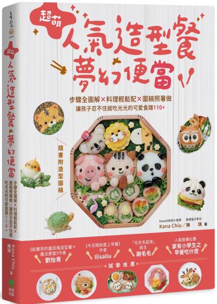 超萌人氣造型餐X夢幻便當：步驟全圖解X料理輕鬆配X圖稿照著做，讓孩子忍不住就吃光光的可愛食譜110+【隨書附造型圖稿】【城邦讀書花園】