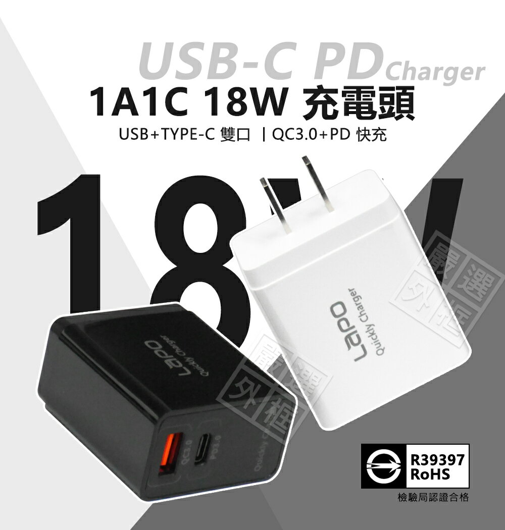 【嚴選外框】 18W USB-C 充電頭 PD QC3.0 快充頭 1A1C 雙孔 旅充 插頭 USB TYPE-C 充電器 商檢認證