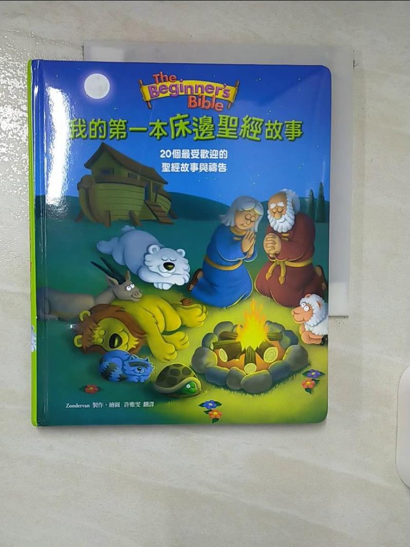 【書寶二手書T7／少年童書 CXR】我的第一本床邊聖經故事：20個最受歡迎的聖經故事與禱告(精裝) Zondervan