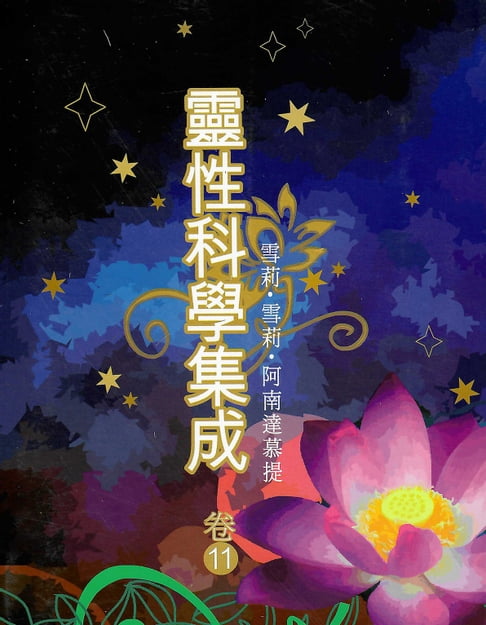 【電子書】靈性科學集成 卷十一 0