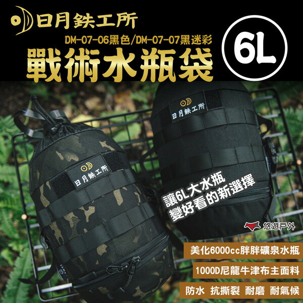 【日月鉄工所】戰術水瓶袋6L 黑色 黑迷彩 日月鐵工所 日月鐵公所 水瓶袋 收納袋 束口袋 露營 悠遊戶外