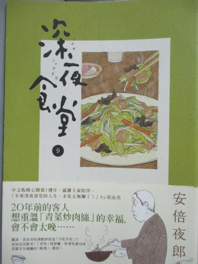 【書寶二手書T1／漫畫書_LEC】深夜食堂9_安倍夜郎