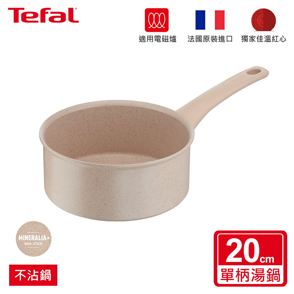法國特福 G2933002 法式歐蕾系列20CM不沾單柄湯鍋