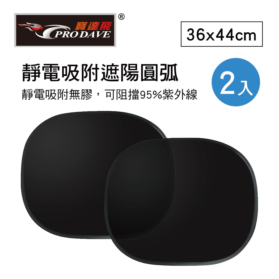 【4%點數】真便宜 PRODAVE寶達飛 PD-1102A 靜電吸附遮陽圓弧36x44cm(2入)【限定樂天APP下單享點數回饋】