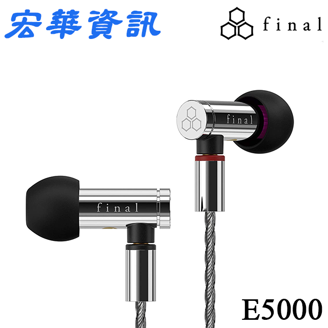 現貨! 日本Final E5000 MMCX耳道式耳機E系列旗艦款台灣公司貨| 宏華