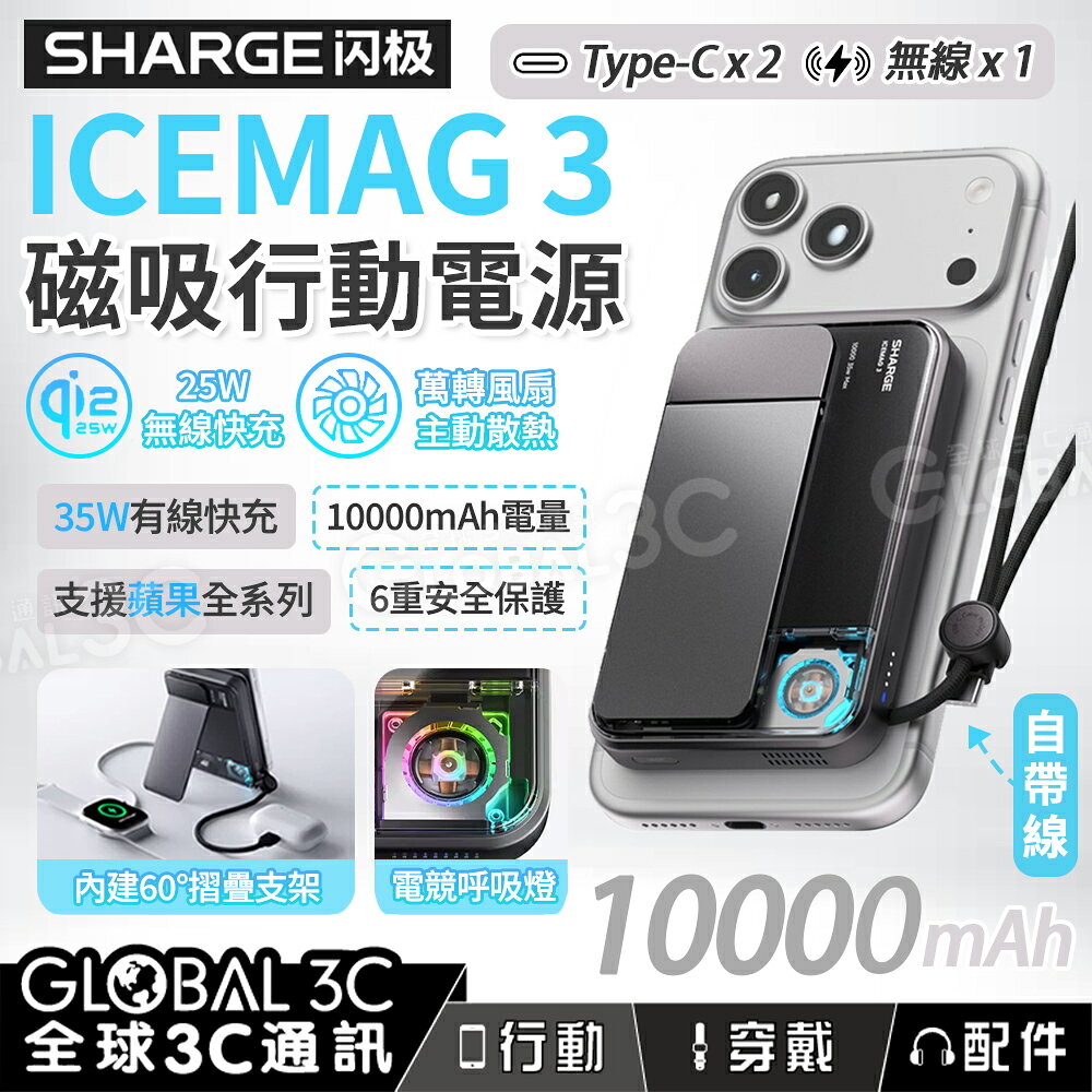 閃極 颶風3 ICEMAG 3 磁吸電源 10000mAh 自帶充電線 25W無線充 主動散熱風扇 iPhone 充電