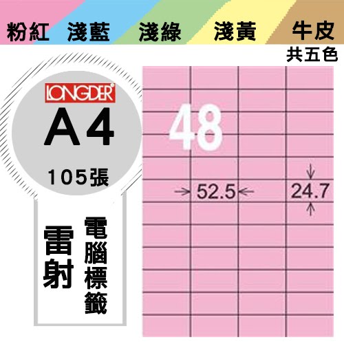 必購網【longder龍德】電腦標籤紙 48格 LD-848-R-A 粉紅色 105張 影印 雷射 貼紙