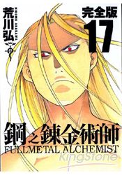 鋼之鍊金術師完全版17
